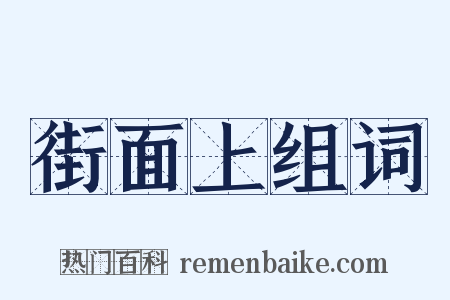 街面上组词是什么意思的图片